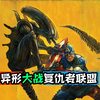 异形来自多元宇宙？复联老年团连夜逃离地球，异形大战复联
