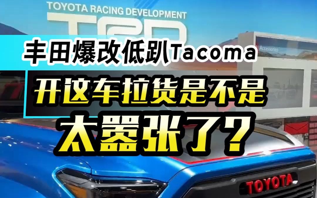 丰田爆改低趴Tacoma！开这车拉货是不是嚣张了点？