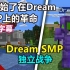 【Dream SMP/独立系列/中文字幕】我开始了在Dream SMP上的革命（WilburSoot）