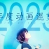 【年度动画混剪】2023，心在呐喊