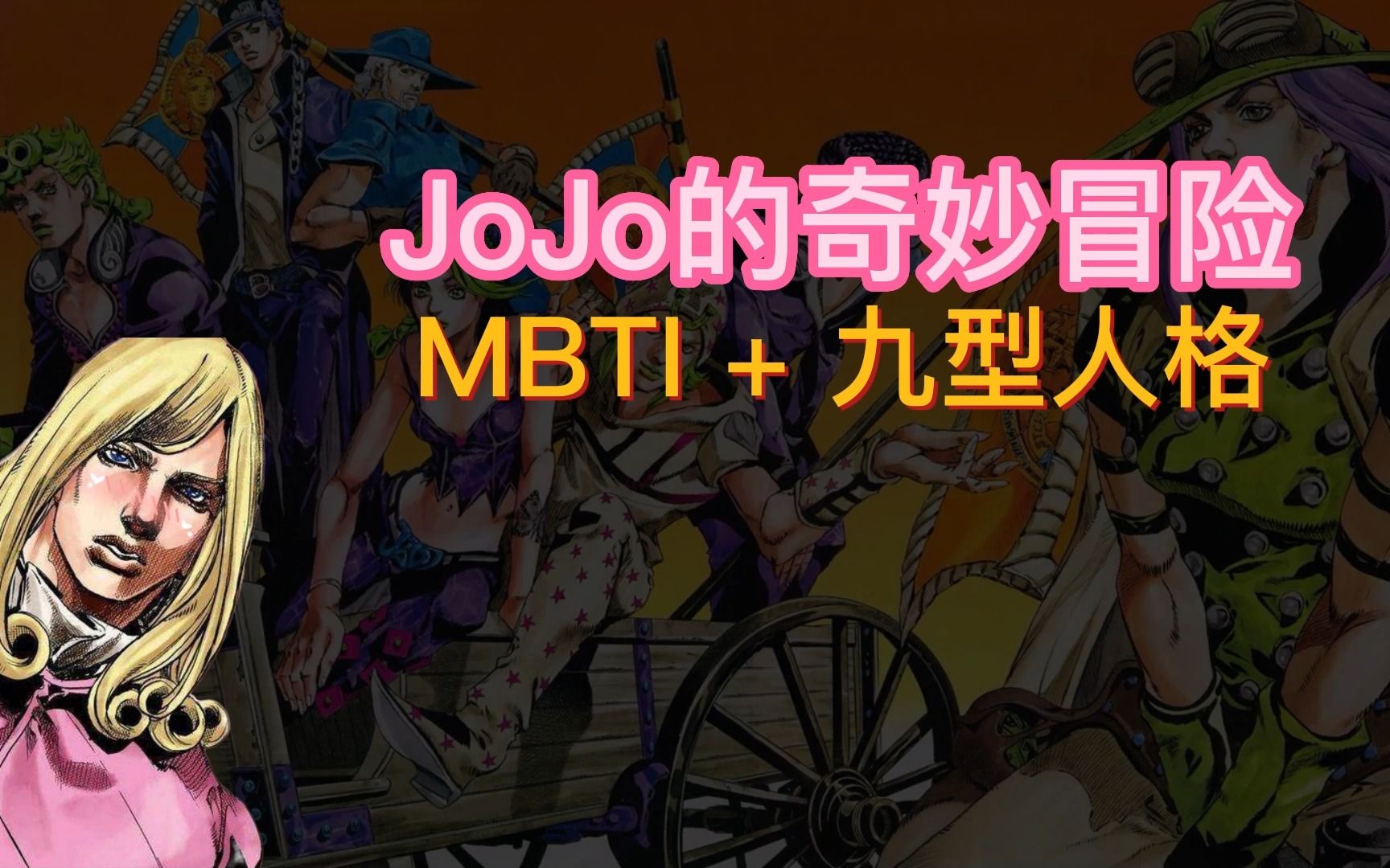 JoJo的奇妙冒险1-8部角色名场面和他们的MBTI十六型人格+九型人格盘点（含SBR飙马野郎和JoJoLion）