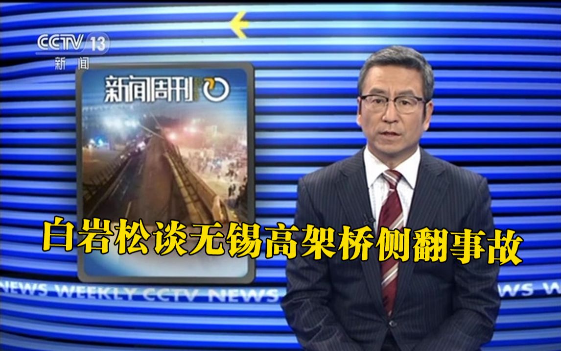 白岩松谈无锡高架桥侧翻事故：我们该如何制止严重超载的车辆上桥？