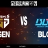 【2023全球总决赛】11月3日 淘汰赛 GEN vs BLG
