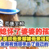 儿媳怀了婆婆的孩子 儿子质问母亲被母亲侵犯了 婆婆觉得有愧顺手杀了自己的丈夫