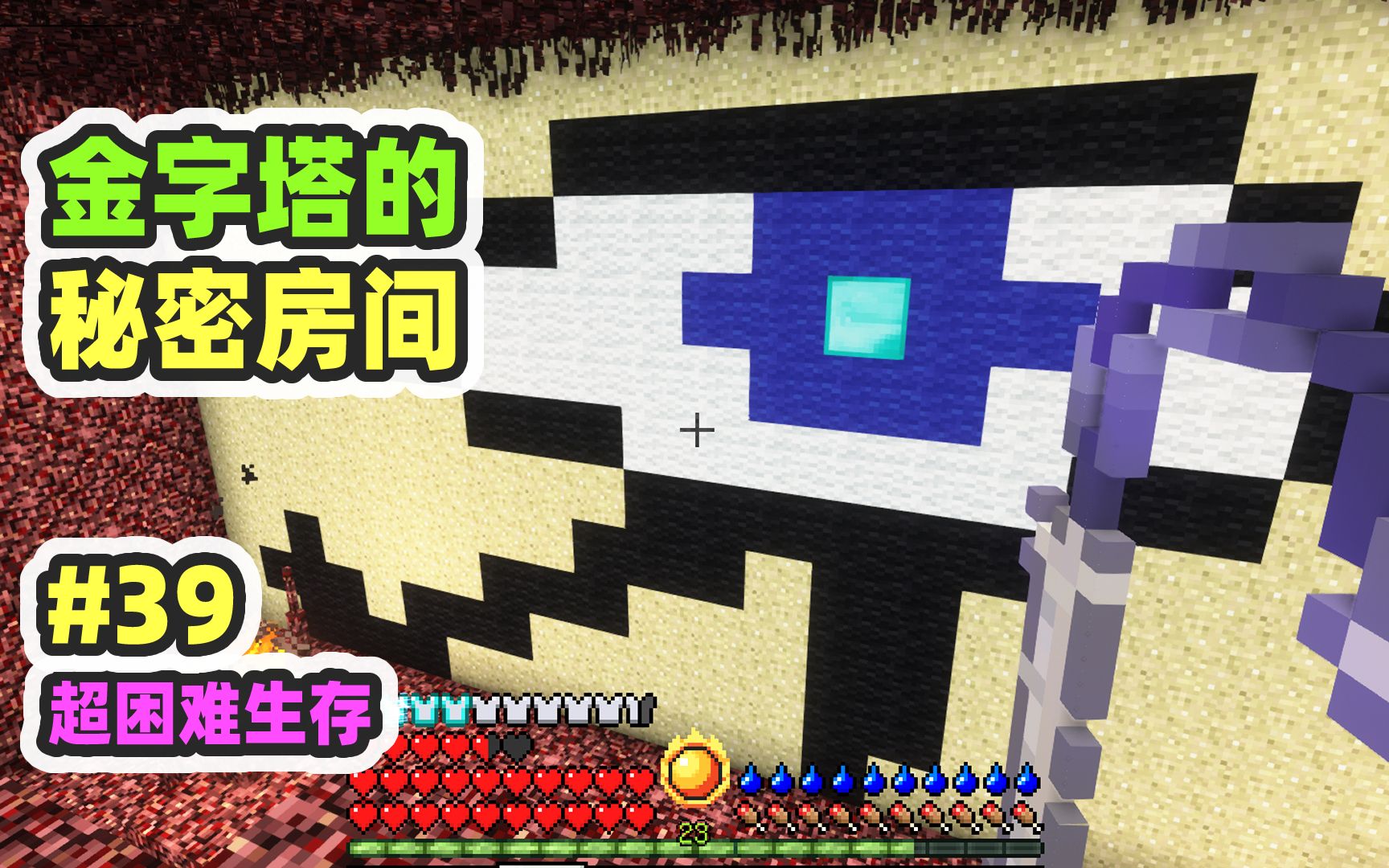超困难模组生存39：找到金字塔的隐藏房间