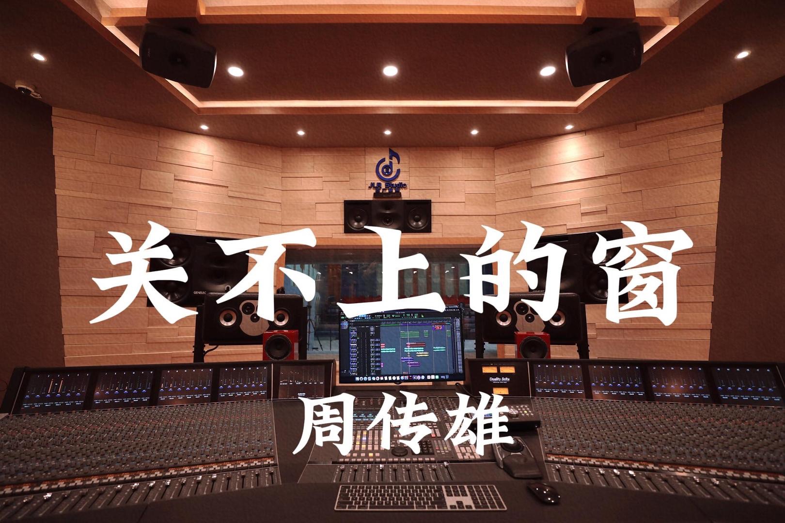 在百万豪装录音棚大声听 周传雄《关不上的窗》【Hi-res】