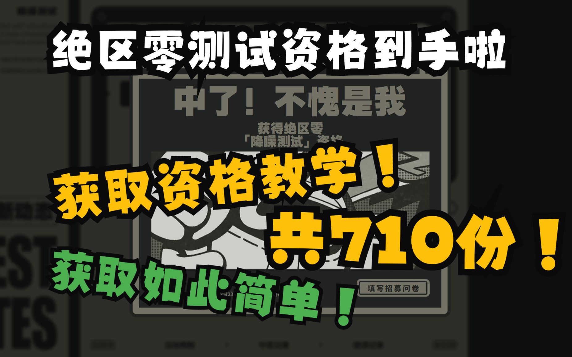 我拿到绝区零测试资格啦！实操获取方式教学！全网710份资格总有你的一份！