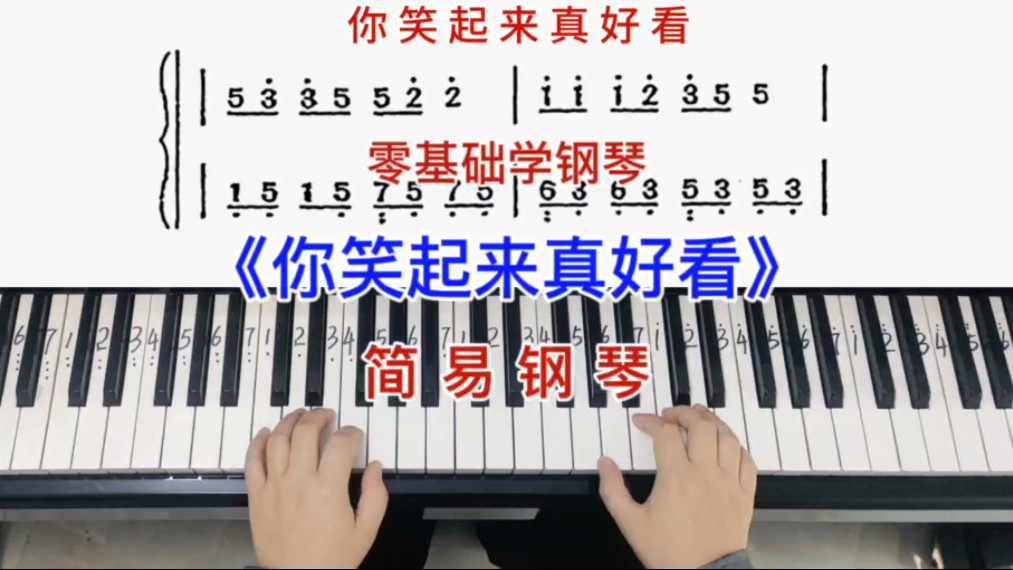 零基础学钢琴《你笑起来真好看》，简易钢琴双手弹奏，简谱教学。