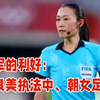水庆霞再获利好：山下良美执法中、朝女足对决