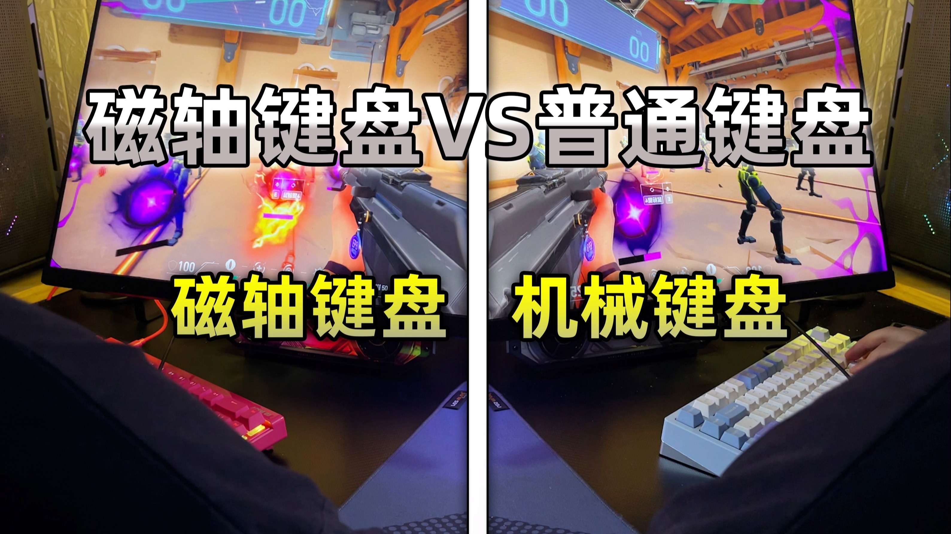 在FPS游戏中，磁轴键盘跟机械键盘差距大吗？
