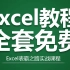 【全套】Excel自学教程从小白到高手超详细讲解（Excel教程、Excel零基础入门起步）