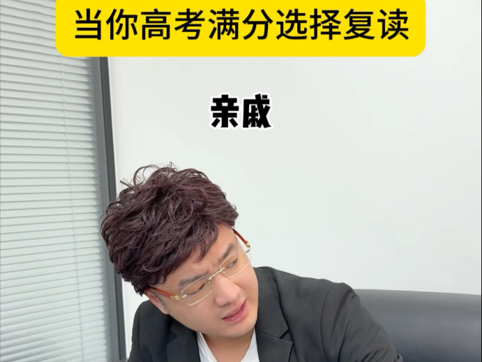 当你高考满分选择复读