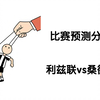 【2月17日】利兹联vs桑德兰：主胜