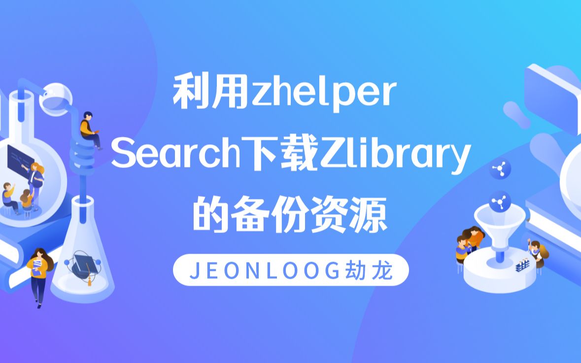 zhelper使用方法