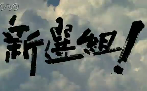Nhk大河剧 04年 新選组 香取慎吾 片段 哔哩哔哩 つロ干杯 Bilibili