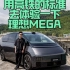 用高铁的标准去体验一下理想MEGA