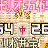 3月12日旺财排三五码推荐来咯，继续冲红！冲红！冲红