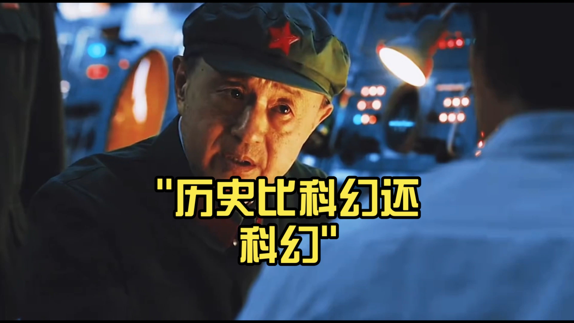 群星闪耀时：历史比科幻还科幻