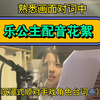 【阎么么】配音花絮！乐公主配音揭晓