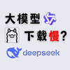 方案丨 Ollama 本地部署 Deepseek丨下载慢?丨创建新模型