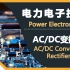 电力电子技术 03 AC-DC整流器 (ACDC Rectifer)