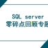 SQL server 零碎点复习专题