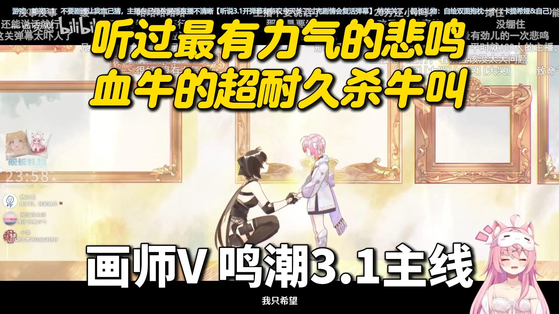 1小时超耐久牛叫悲鸣！血多劲大杀牛宴！画师V一点荧惑鸣潮3.1主线剧情，过完就敢循环远航星的血牛