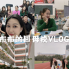 布布的回母校vlog 海南侨中 高三26班 一年一度 快 乐 聚 会