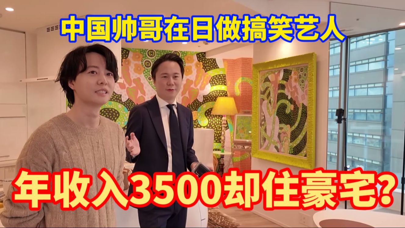 年收入3500，中国帅哥零经验如何勇闯日本搞笑艺人圈？【我住在这里的理由372】