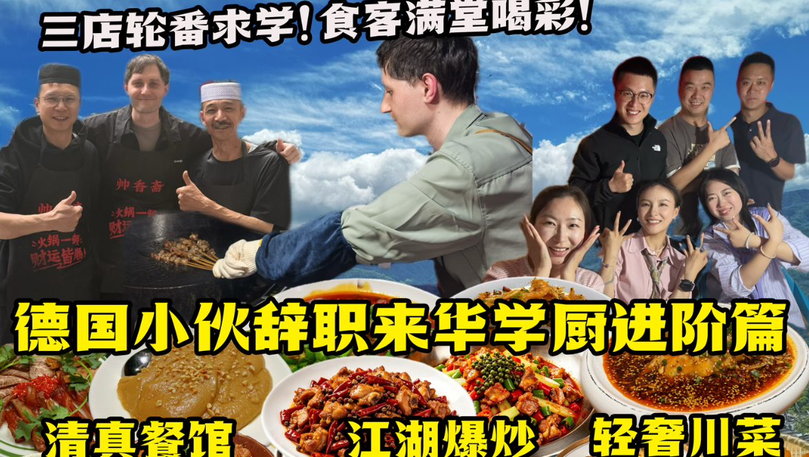 德国老公辞职赴川学厨，探店三家特色后厨，苦练技艺收获满堂喝彩！