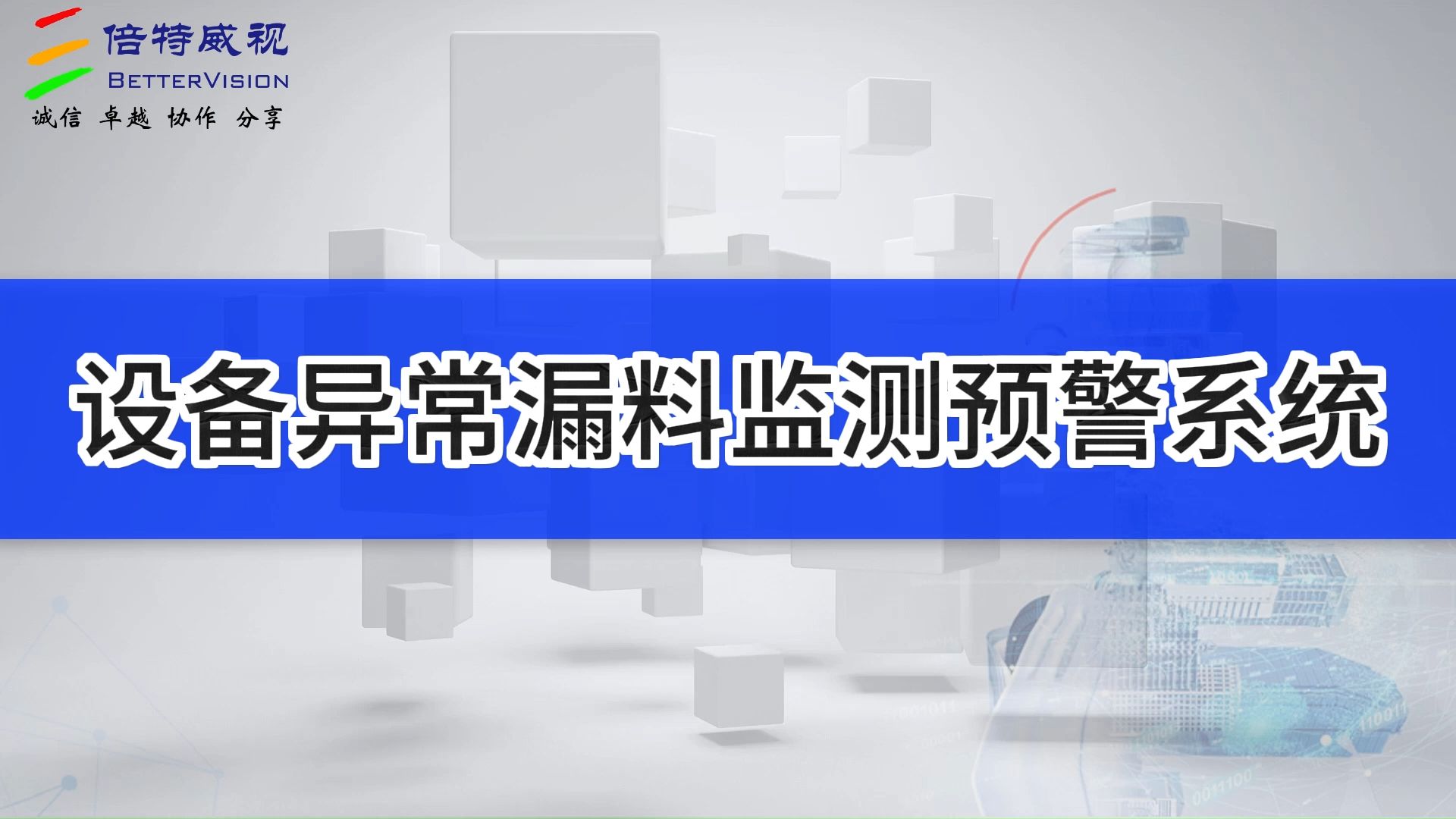 设备异常漏料监测系统