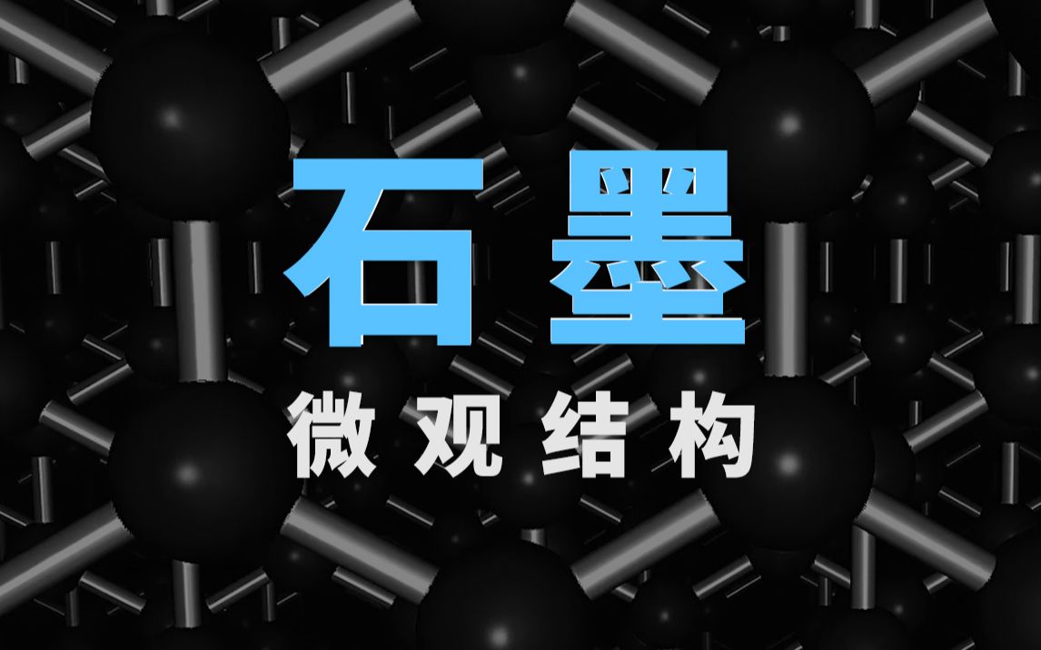 石墨的微观结构