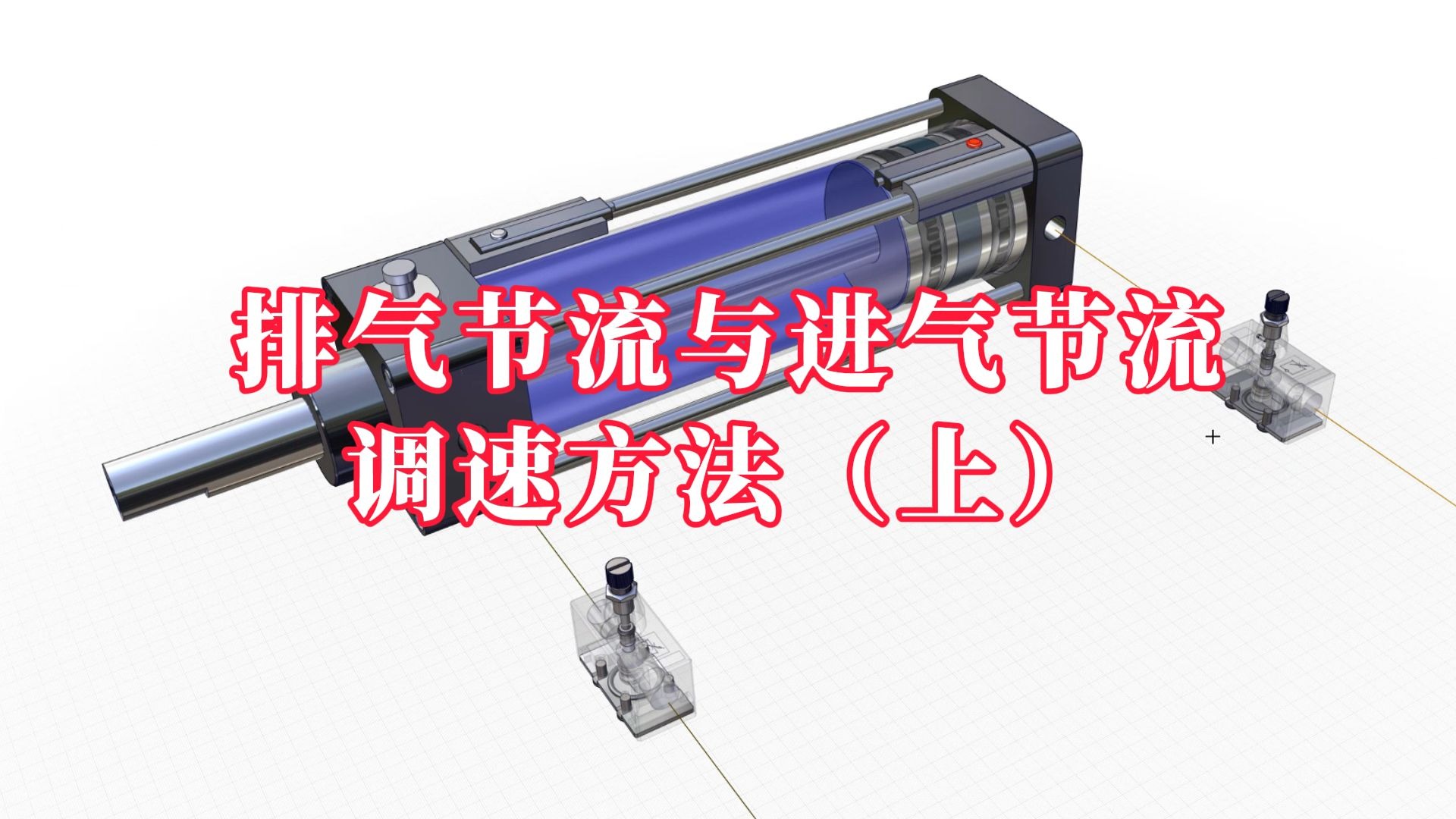 怎么通过节流阀调速？排气节流与进气节流的调速方法（上）