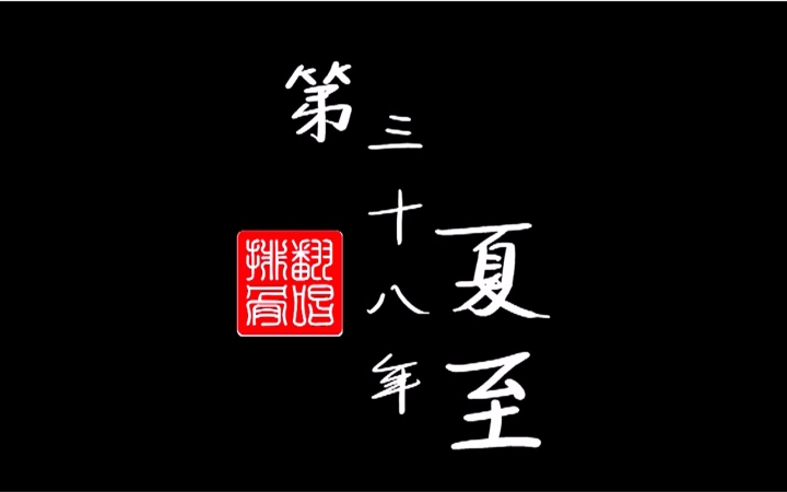 排骨第三十八年夏至主男声戏腔和声