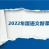 《2022义务教育语文课程标准解读》【小学语文新课标】【2022】