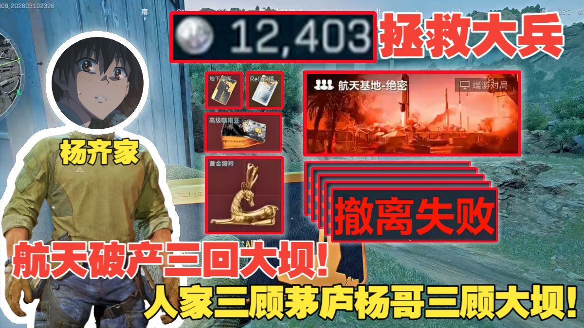 杨齐家拯救大兵！航天破产三回大坝！人家三顾茅庐杨哥三顾大坝！