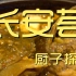 长安荟  厨子探店¥133？