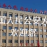 育警铸剑、书写荣光——中国人民公安大学正式入驻B站！