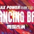 【MaxPower】浙江传媒学院2019“Dancing Bar”MP8周年专场晚会