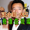 汪小菲官宣结婚！八字分析汪小菲大S离婚内因