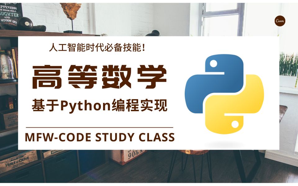 高等数学基于Python编程实现-导学篇
