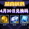 雷霆战机最新兑换码，4月30日更新，88钻石，8888金币，8张扫荡卡_游戏热门视频