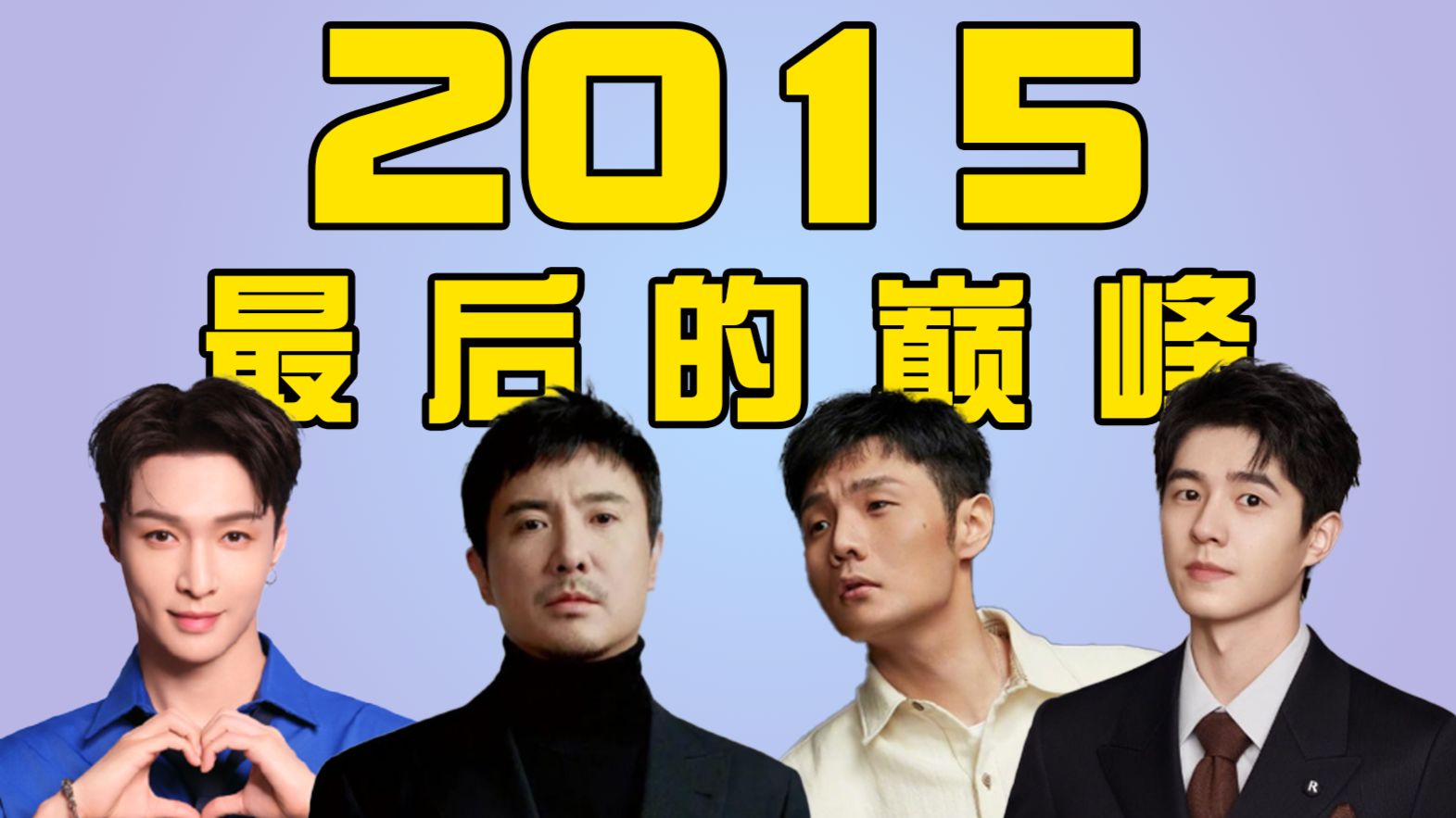 【综艺时光机】极挑开播、李荣浩初登台、沈腾夺冠、刘昊然当兵……欢迎来到2015，中国综艺最后的巅峰！