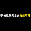 这两天的零号大坝里怎么见不到赛伊德了