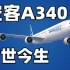 【不止飞行】生不逢时:空客A340的前世今生