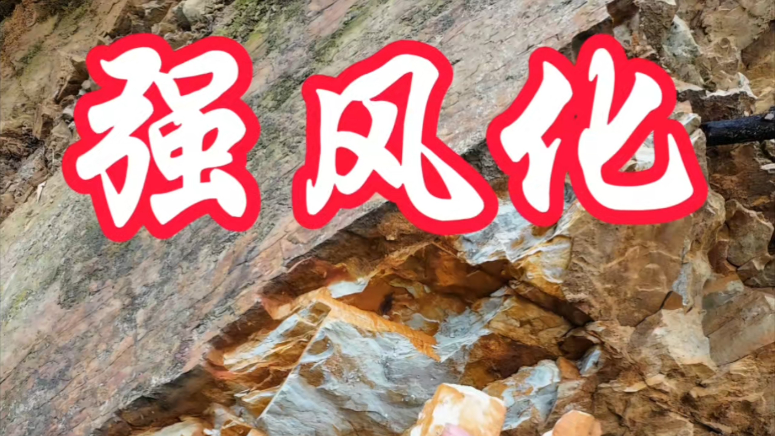 地理老师的摩旅日记71:强风化的页岩是很危险的（南平）