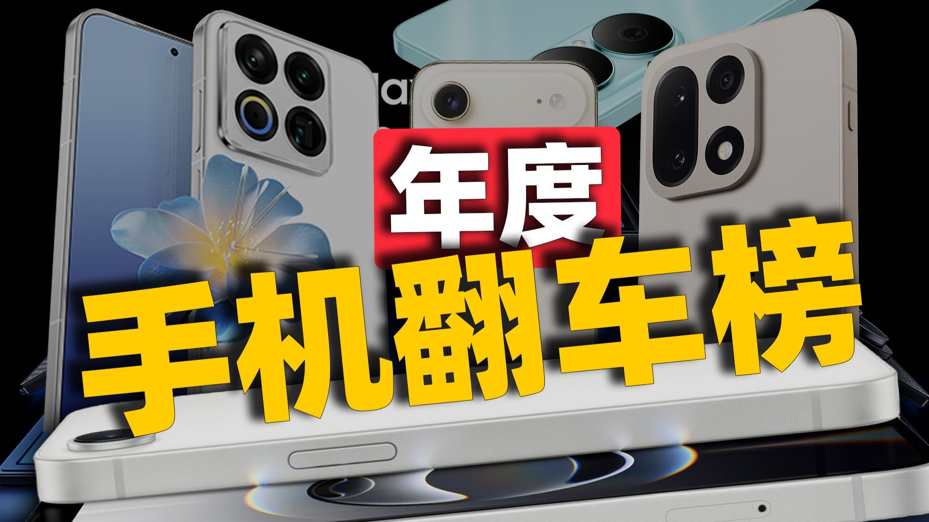 【小祥】年度手机翻车榜：有些手机，就不该出生！