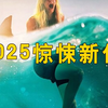 🔥2025惊悚新作《危险动物》当鲨鱼遇上连环杀手，谁才是真正的猎食者
