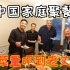 美国老丈人第一次参加中国家庭聚餐，被满满一桌子菜吓到！这只是一顿饭？