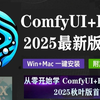 2025【comfyui+Flux教程】全网最新！秋叶大佬ComfyUI保姆级教程 SD节点化出图工作流 AI绘画零基础入门到精通AIGC人工智能系统教程